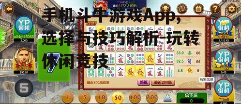 三、手机斗牛游戏App的技巧