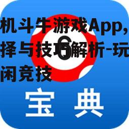 四、手机斗牛游戏App的社交功能