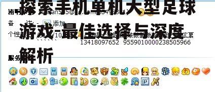 探索手机单机大型足球游戏-最佳选择与深度解析