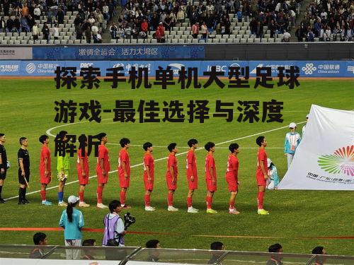 四、球员与球队管理