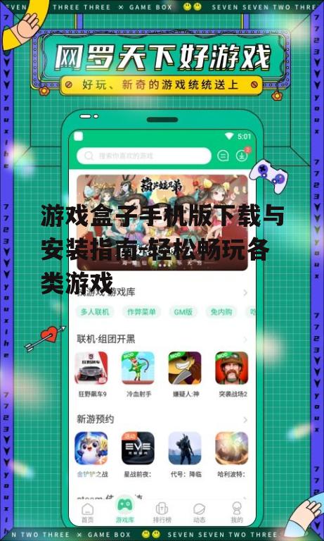 游戏盒子手机版下载与安装指南-轻松畅玩各类游戏