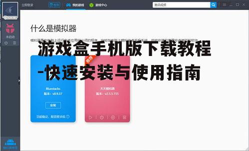 二、下载游戏盒安装包