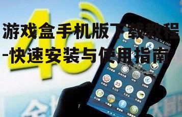 三、安装游戏盒手机版