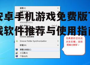 安卓手机游戏免费版下载软件推荐与使用指南