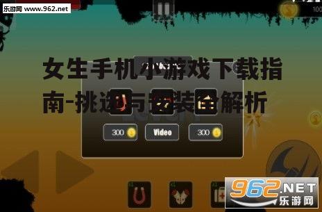 女生手机小游戏下载指南-挑选与安装全解析