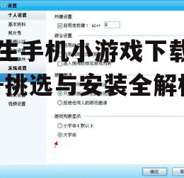三、关注游戏大小与兼容性