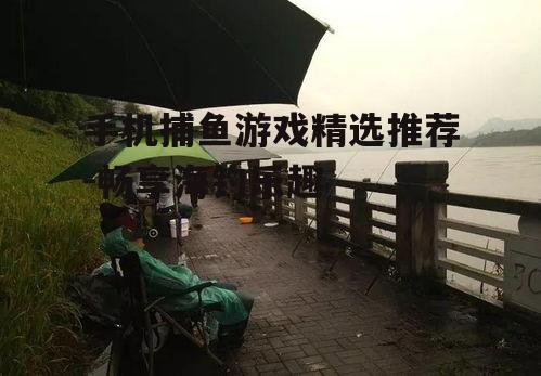 三、欢乐钓鱼:轻松愉快的休闲体验