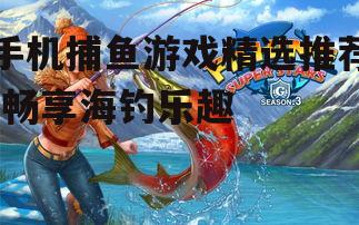 四、钓鱼大师:成为钓鱼界的传奇人物