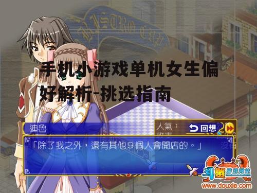 手机小游戏单机女生偏好解析-挑选指南