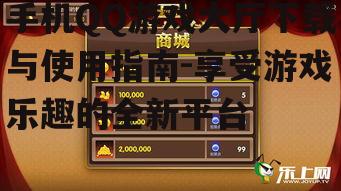 二、手机QQ游戏大厅的亮点功能