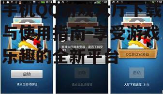 四、手机QQ游戏大厅的安全保障
