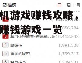 手机游戏赚钱攻略，热门赚钱游戏一览