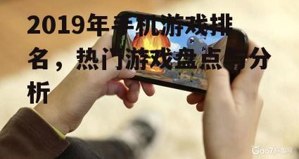 四、2019年手机游戏行业趋势
