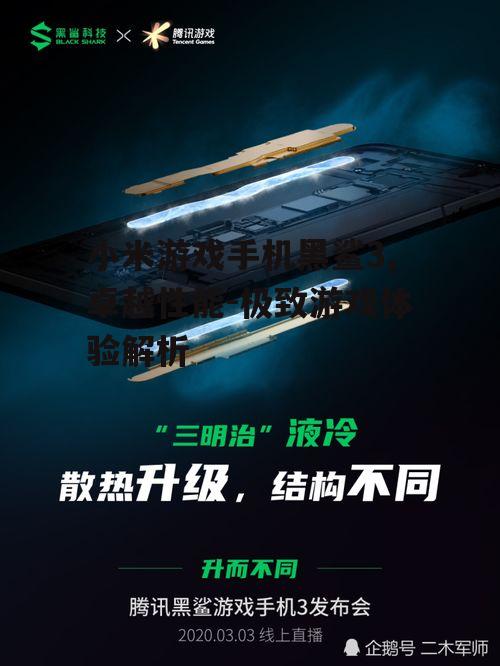 二、黑鲨3的散热系统