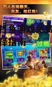 三、选择优质打鱼游戏的要点