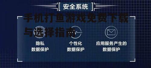 四、游戏安全与隐私保护