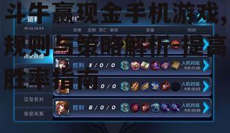 二、提高斗牛赢现金手机游戏的胜率策略