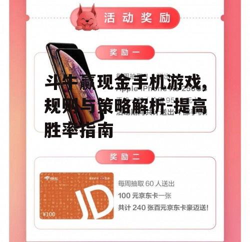 三、斗牛赢现金手机游戏的合法性与安全性