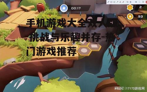 手机游戏大全双人版, 挑战与乐趣并存-热门游戏推荐