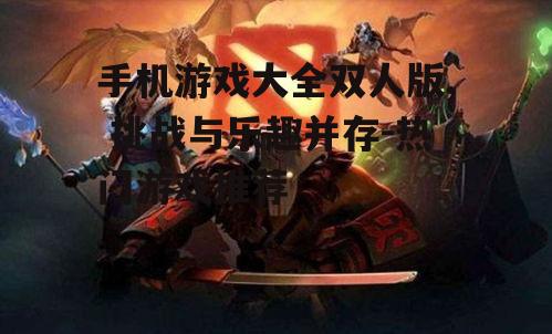 三、竞技双人游戏攻略