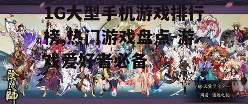 三、排行榜第三名:《阴阳师》