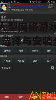 二、选择合适的手机大型网络游戏