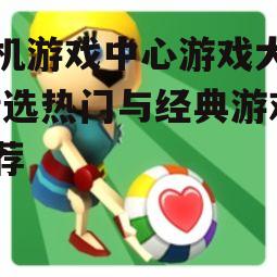 三、休闲益智游戏介绍