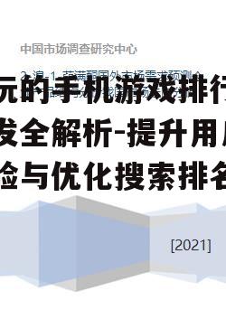 好玩的手机游戏排行榜开发全解析-提升用户体验与优化搜索排名