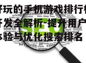 四、用户体验优化