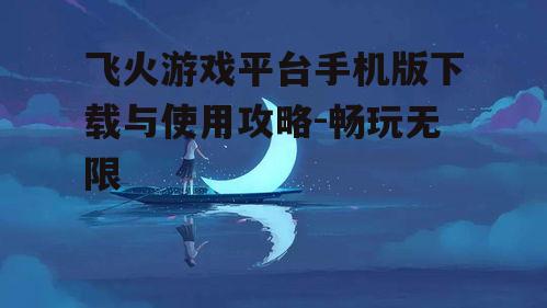 三、手机版特色功能介绍