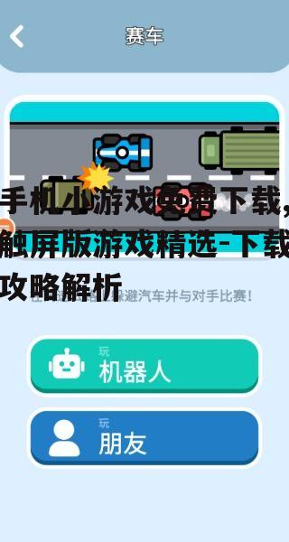 二、免费下载触屏小游戏的途径