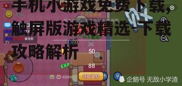 三、热门触屏小游戏的推荐