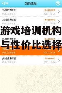 四、手机游戏培训机构学费的优惠政策