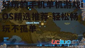二、沉浸式冒险游戏:《塞尔达传说:荒野之息》