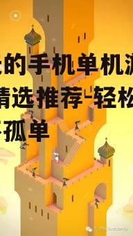 三、创意解谜游戏:《纪念碑谷》