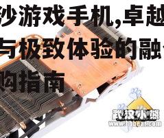 三、散热系统优化
