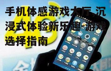 二、手机体感游戏大厅的优势