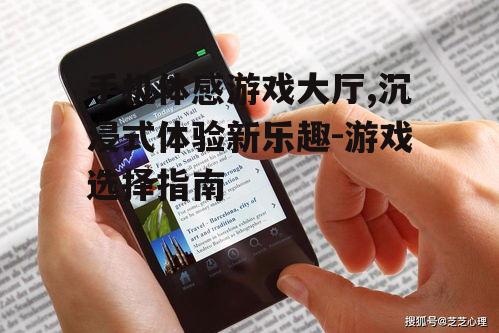 三、如何选择手机体感游戏