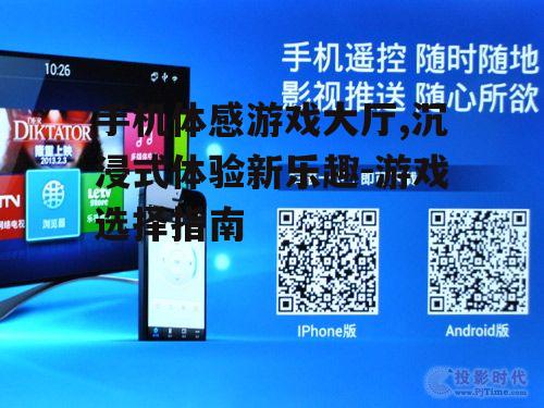 四、手机体感游戏的社交互动
