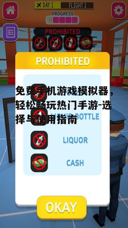 二、免费手机游戏模拟器的优势