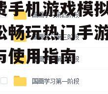 三、如何选择合适的免费模拟器
