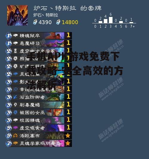 手机APK游戏免费下载攻略-安全高效的方法解析
