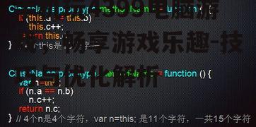 四、游戏性能优化