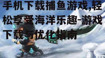 四、游戏技巧分享