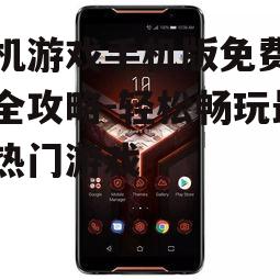单机游戏手机版免费下载全攻略-轻松畅玩最新热门游戏
