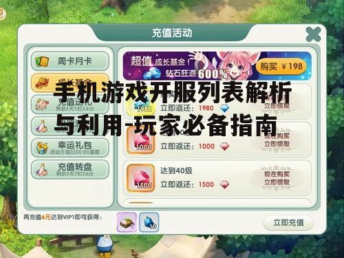 三、手机游戏开服列表的关键信息解读