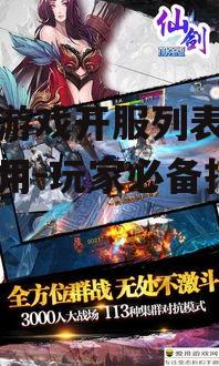 四、如何利用手机游戏开服列表提高游戏体验