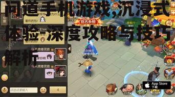 问道手机游戏,沉浸式体验-深度攻略与技巧解析