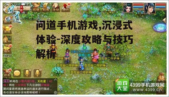 二、问道手机游戏的玩法解析