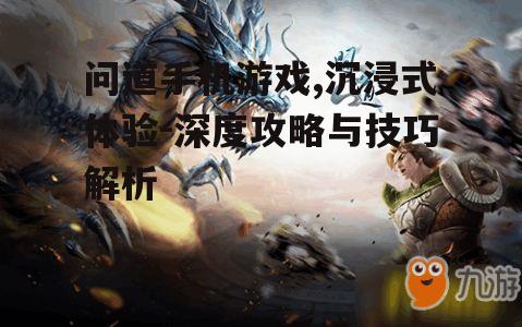 三、提升问道手机游戏体验的技巧
